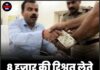 8 हजार की रिश्वत लेते PWD का JE गिरफ्तार