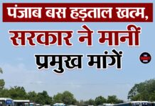 पंजाब बस हड़ताल खत्म, सरकार ने मानीं प्रमुख मांगें