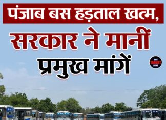 पंजाब बस हड़ताल खत्म, सरकार ने मानीं प्रमुख मांगें
