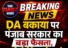 DA बकाया पर पंजाब सरकार का बड़ा फैसला, हाईकोर्ट के आदेश को सुप्रीम कोर्ट में दी जाएगी चुनौती !