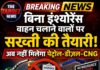बिना इंश्योरेंस वाहन चलाने वालों पर सख्ती की तैयारी! अब नही मिलेगा पेट्रोल-डीजल-CNG