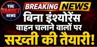 बिना इंश्योरेंस वाहन चलाने वालों पर सख्ती की तैयारी! अब नही मिलेगा पेट्रोल-डीजल-CNG
