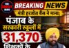 मंत्री हरजोत बैंस ने माना; पंजाब के सरकारी स्कूलों में 31,370 शिक्षकों के पद खाली !