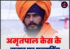 अमृतपाल केस के गवाह पर फायरिंग, पुलिस ने साजिश नकारी