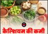 कैल्शियम की कमी दूर करेंगे ये सुपरफूड्स!