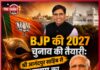 BJP की 2027 चुनाव की तैयारी: श्री आनंदपुर साहिब से भाजपा का शंखनाद