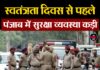 स्वतंत्रता दिवस से पहले पंजाब में सुरक्षा व्यवस्था कड़ी