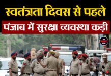 स्वतंत्रता दिवस से पहले पंजाब में सुरक्षा व्यवस्था कड़ी