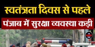 स्वतंत्रता दिवस से पहले पंजाब में सुरक्षा व्यवस्था कड़ी