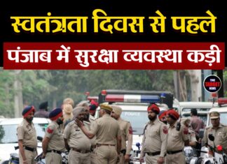 स्वतंत्रता दिवस से पहले पंजाब में सुरक्षा व्यवस्था कड़ी