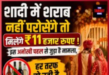 शादी में शराब नहीं परोसेंगे तो मिलेंगे ₹11 हजार रुपए ! इस अनोखी पहल से जुड़ा है मामला,हर तरफ हो रही है चर्चा