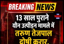 13 साल पुराने यौन उत्पीड़न मामले में तरुण तेजपाल दोषी करार, बॉम्बे हाईकोर्ट ने बरी करने का फैसला पलटा
