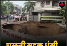 चलती सड़क धंसी, 20 फीट गहरा गड्ढा बना