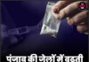 पंजाब की जेलों में बढ़ी नशा मुक्ति दवा की खपत