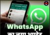 WhatsApp का नया अपडेट, चैटिंग का अंदाज बदलेगा