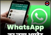 WhatsApp का नया अपडेट, चैटिंग का अंदाज बदलेगा