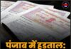 पंजाब में हड़ताल: रजिस्ट्री और DL सेवाएं ठप
