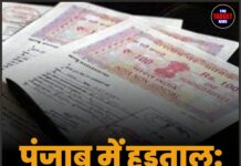 पंजाब में हड़ताल: रजिस्ट्री और DL सेवाएं ठप