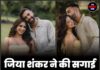 जिया शंकर ने की सगाई, तस्वीरों से किया ऐलान