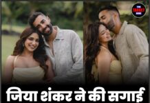 जिया शंकर ने की सगाई, तस्वीरों से किया ऐलान