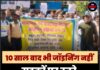 10 साल बाद भी जॉइनिंग नहीं, सड़कों पर उतरे चयनित कांस्टेबल