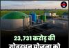 23,731 करोड़ की गोबरधन योजना को मिली मंजूरी