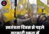 स्वतंत्रता दिवस से पहले सरकारी स्कूल में खालिस्तान झंडा विवाद