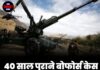 40 साल पुराने बोफोर्स केस का आखिरकार हुआ अंत