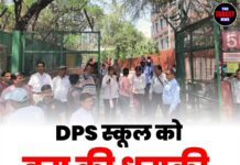 DPS स्कूल को बम की धमकी, छात्रों को भेजा घर