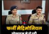 फर्जी मैट्रिमोनियल प्रोफाइल से हो रही लाखों की ठगी