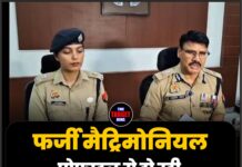 फर्जी मैट्रिमोनियल प्रोफाइल से हो रही लाखों की ठगी