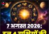 7 अगस्त 2026: इन 4 राशियों की चमकेगी किस्मत