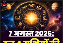 7 अगस्त 2026: इन 4 राशियों की चमकेगी किस्मत