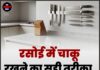 रसोई में चाकू रखने का सही तरीका, वरना होगा नुकसान