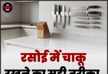 रसोई में चाकू रखने का सही तरीका, वरना होगा नुकसान