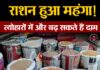 राशन हुआ महंगा! त्योहारों में और बढ़ सकते हैं दाम