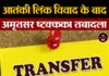 आतंकी लिंक विवाद के बाद अमृतसर CP का तबादला