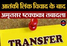 आतंकी लिंक विवाद के बाद अमृतसर CP का तबादला