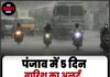 पंजाब में 5 दिन बारिश का अलर्ट, जानें ताजा अपडेट