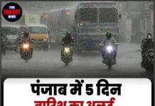 पंजाब में 5 दिन बारिश का अलर्ट, जानें ताजा अपडेट