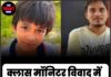 क्लास मॉनिटर विवाद में युवक की हत्या, सनसनी