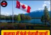 कनाडा में फंसे पंजाबी छात्रों के लिए पंजाब सरकार सक्रिय