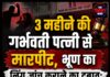 3 महीने की गर्भवती पत्नी से मारपीट, भ्रूण का लिंग जांच कराने का दबाव; हाईकोर्ट ने दी जमानत, शराब छोड़ने की नसीहत