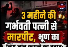3 महीने की गर्भवती पत्नी से मारपीट, भ्रूण का लिंग जांच कराने का दबाव; हाईकोर्ट ने दी जमानत, शराब छोड़ने की नसीहत