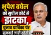 भूपेश बघेल को सुप्रीम कोर्ट से झटका, चुनाव याचिका पर सुनवाई जारी रहेगी