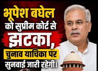 भूपेश बघेल को सुप्रीम कोर्ट से झटका, चुनाव याचिका पर सुनवाई जारी रहेगी