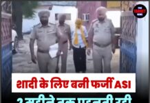 शादी के लिए बनी फर्जी ASI, 2 महीने तक पहनती रही पुलिस की वर्दी