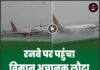 रनवे पर पहुंचा विमान अचानक लौटा, यात्रियों में मची हलचल