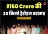 ₹150 Crore की 30 किलो हेरोइन बरामद