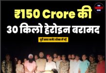 ₹150 Crore की 30 किलो हेरोइन बरामद
